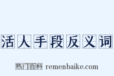 活人手段反义词是什么意思的图片